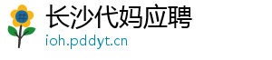 长沙代妈应聘	